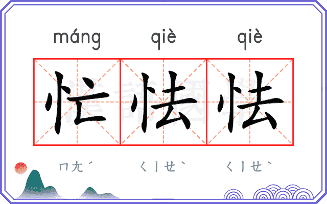 忙怯怯