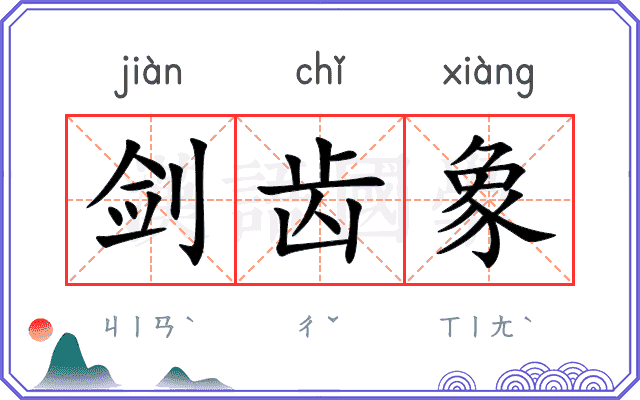 剑齿象