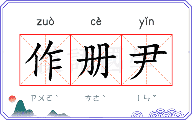 作册尹