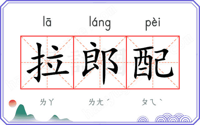 拉郎配