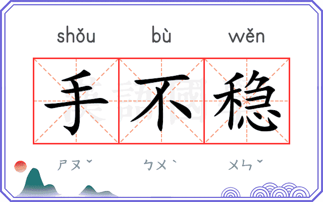 手不稳
