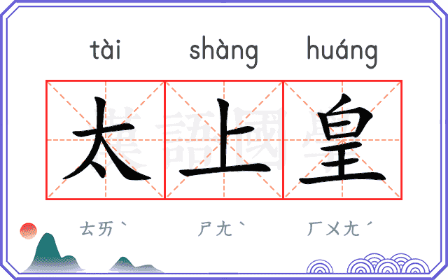 太上皇