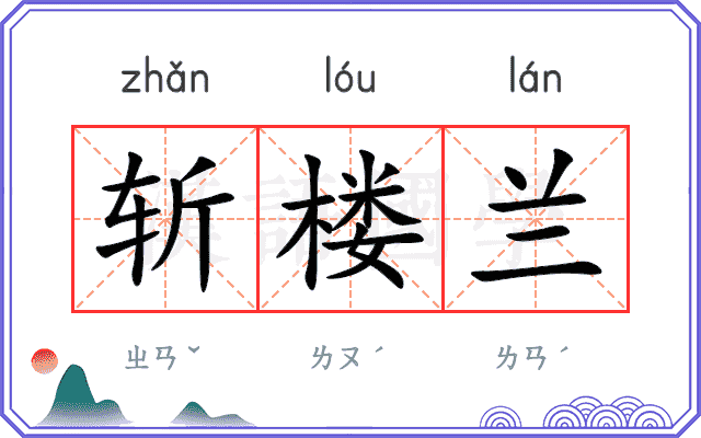 斩楼兰