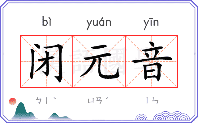 闭元音