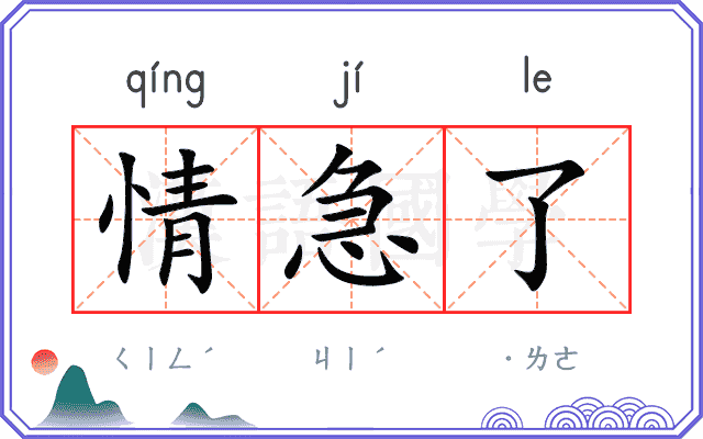 情急了