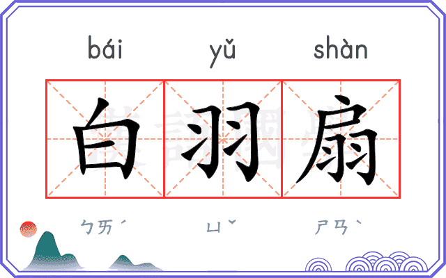 白羽扇