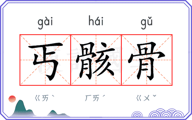 丐骸骨