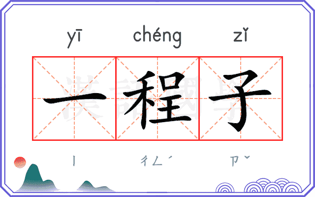 一程子
