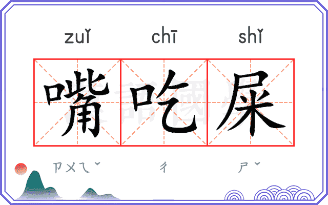 嘴吃屎