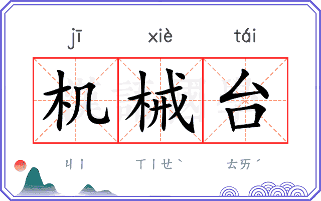 机械台