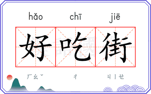 好吃街