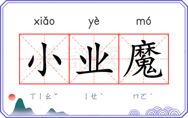 小业魔