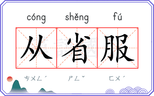 从省服