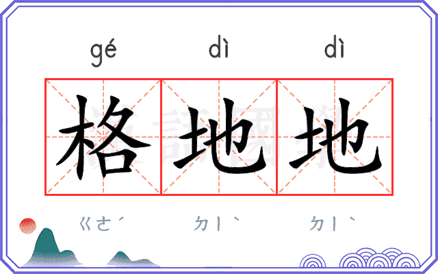 格地地