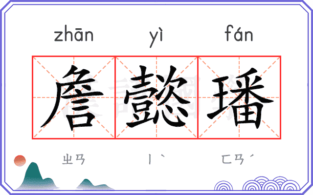 詹懿璠