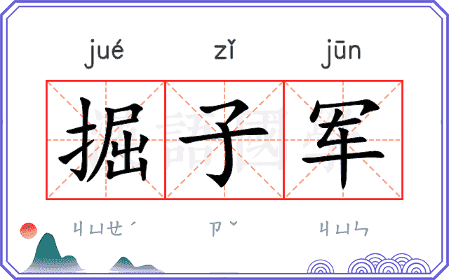 掘子军