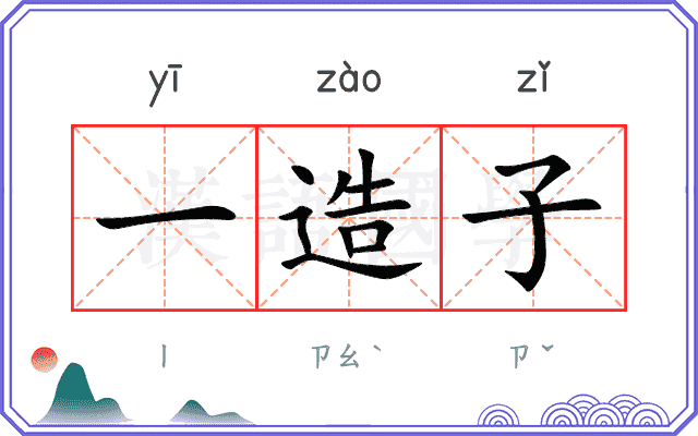 一造子