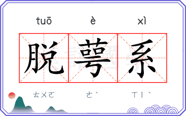 脱萼系