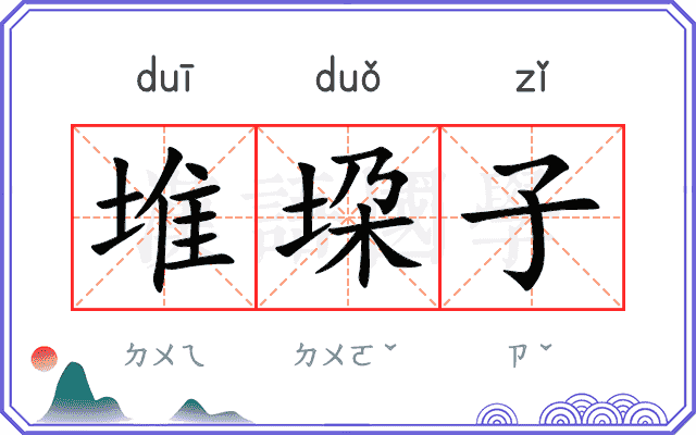 堆垜子
