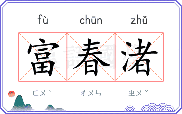 富春渚