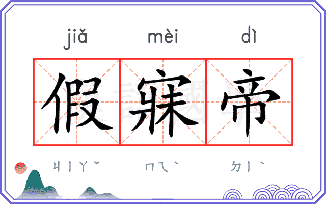 假寐帝