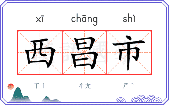 西昌市