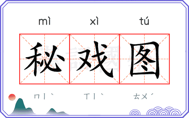 秘戏图