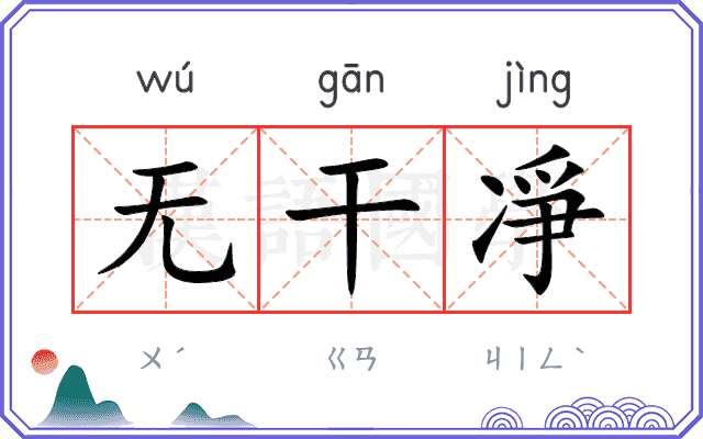 无干凈