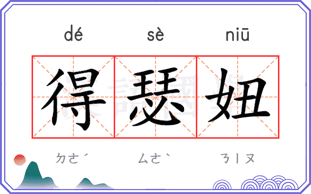 得瑟妞