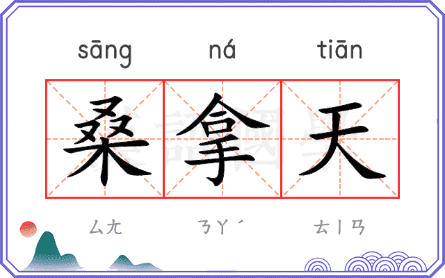 桑拿天