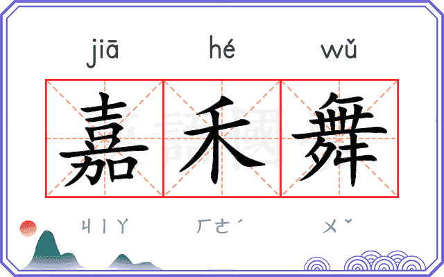 嘉禾舞