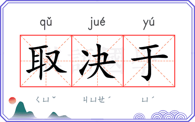 取决于