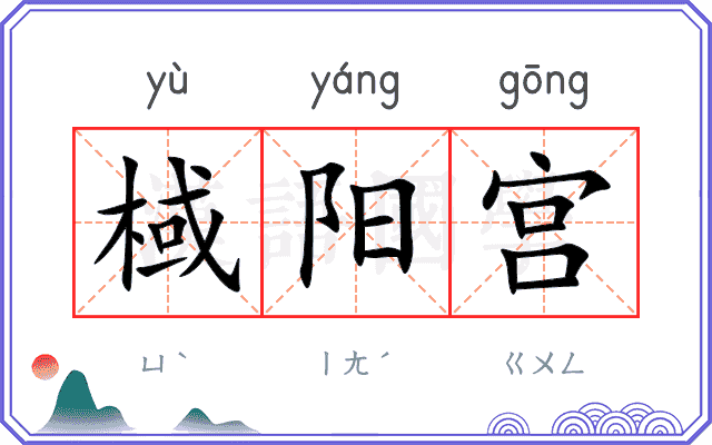 棫阳宫