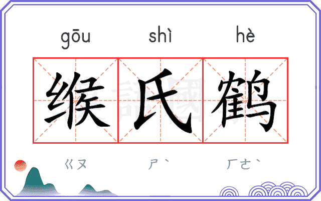 缑氏鹤