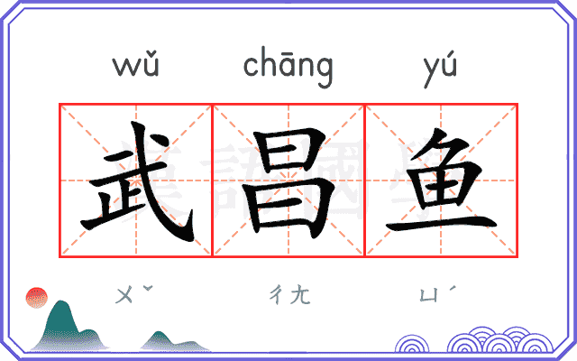 武昌鱼