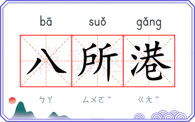 八所港