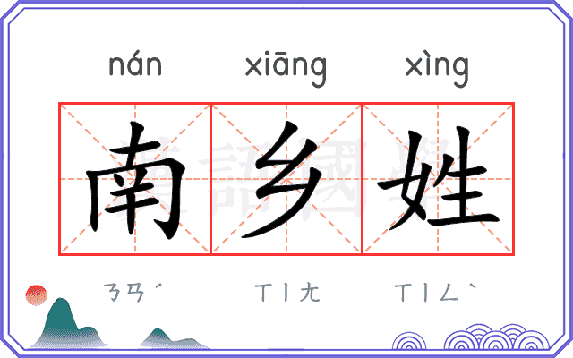 南乡姓