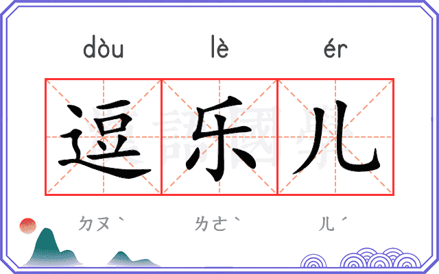 逗乐儿
