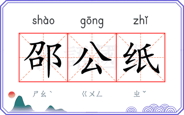 邵公纸