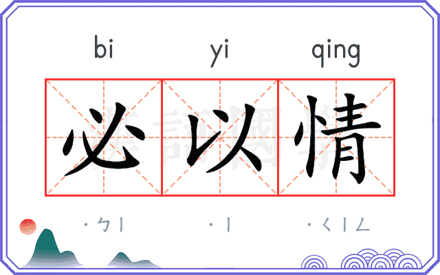 必以情