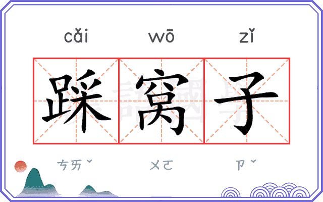 踩窝子
