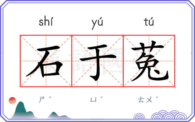 石于菟