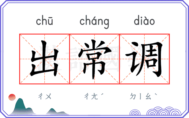 出常调