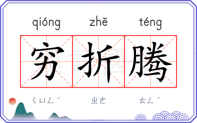 穷折腾