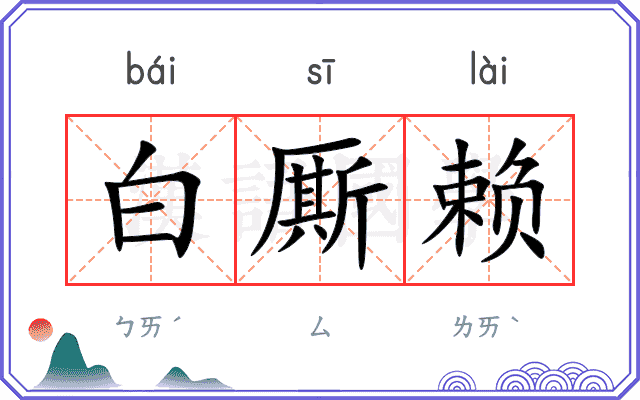 白厮赖