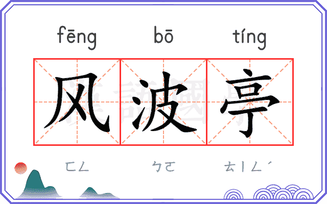 风波亭