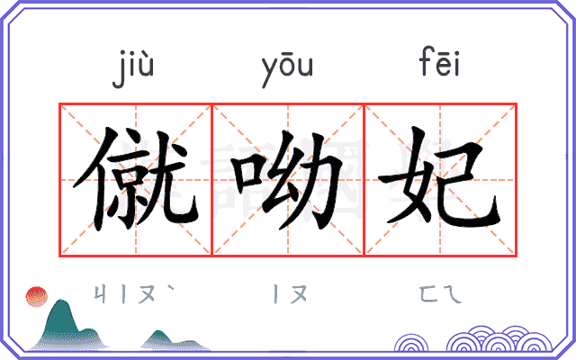 僦呦妃