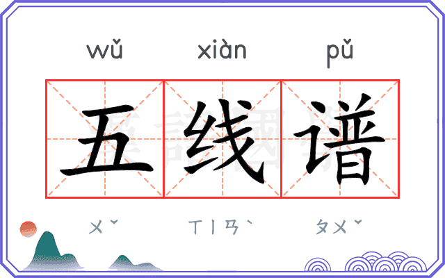 五线谱
