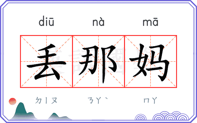 丢那妈