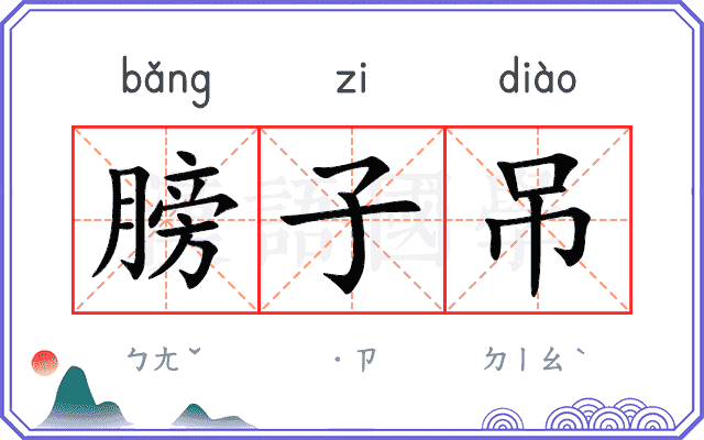 膀子吊